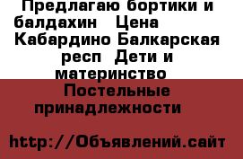 Предлагаю бортики и балдахин › Цена ­ 1 000 - Кабардино-Балкарская респ. Дети и материнство » Постельные принадлежности   